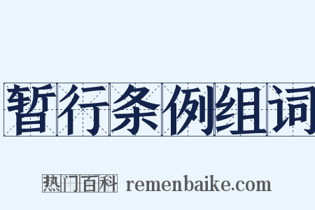 暂行条例组词是什么意思的图片